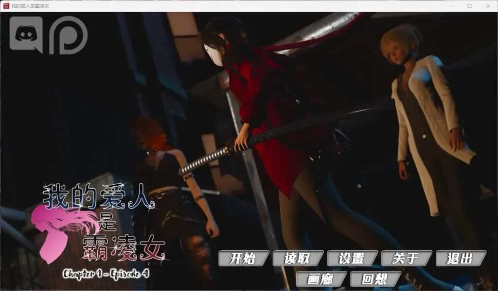 安卓+PC 国风SLG/ / 我的女友是恶霸 Ch1 Ep4 精翻 版 7月更新/9.8G背景